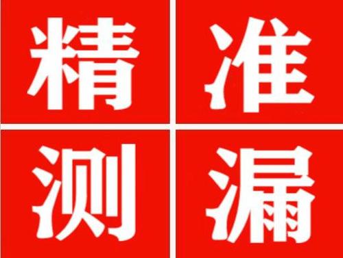 清镇精准定位查漏水一次收费多少钱？